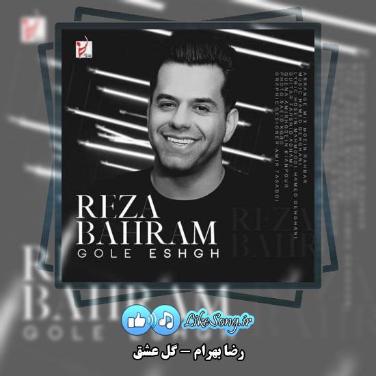 دانلود آهنگ رضا بهرام گل عشق